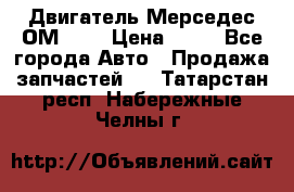 Двигатель Мерседес ОМ-602 › Цена ­ 10 - Все города Авто » Продажа запчастей   . Татарстан респ.,Набережные Челны г.